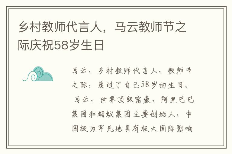 乡村教师代言人，马云教师节之际庆祝58岁生日