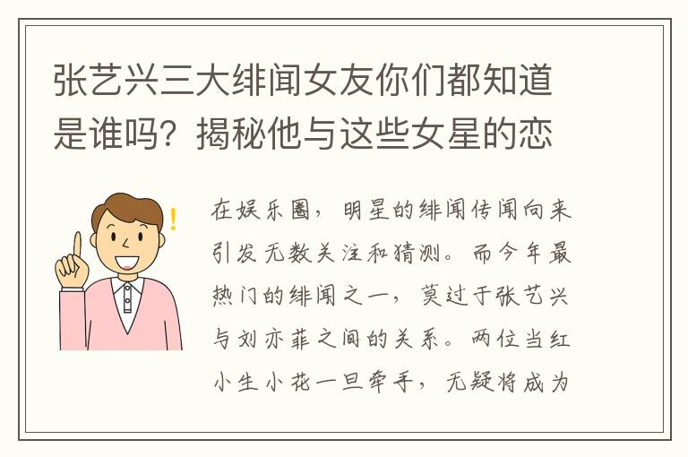 张艺兴三大绯闻女友你们都知道是谁吗？揭秘他与这些女星的恋爱传闻