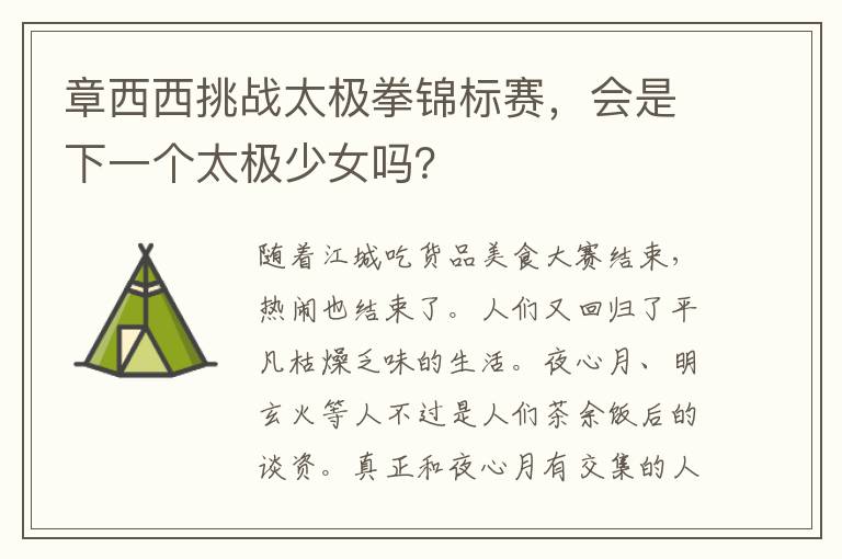 章西西挑战太极拳锦标赛，会是下一个太极少女吗？