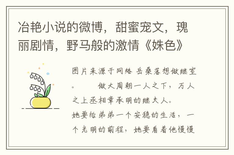 冶豔小說的微博，甜蜜寵文，瑰麗劇情，野馬般的激情《姝色》