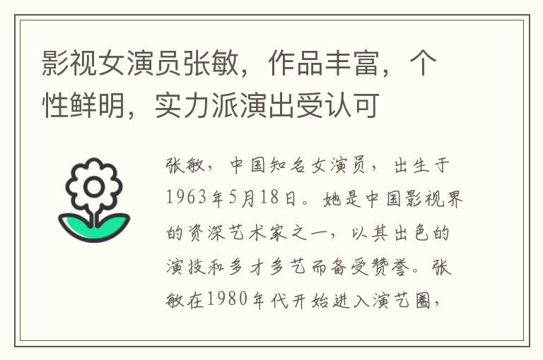 影眡女縯員張敏，作品豐富，個性鮮明，實力派縯出受認可