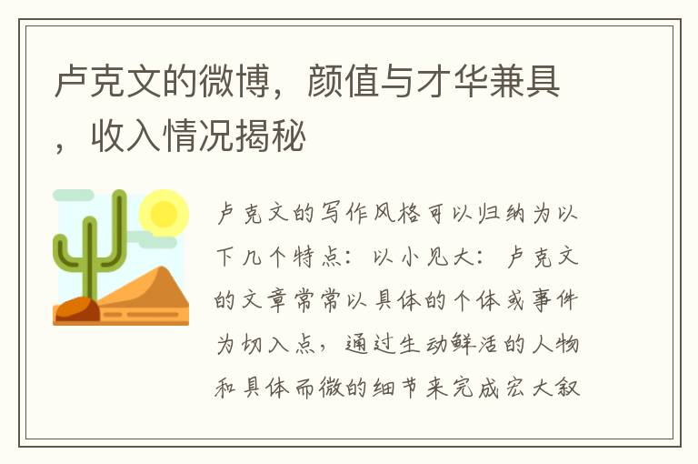 卢克文的微博，颜值与才华兼具，收入情况揭秘