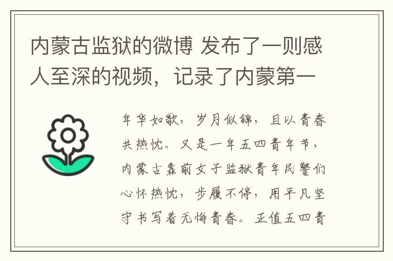 内蒙古监狱的微博 发布了一则感人至深的视频，记录了内蒙第一女子监狱警花的青春感言。