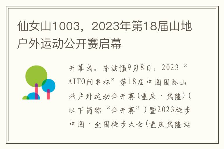仙女山1003，2023年第18届山地户外运动公开赛启幕
