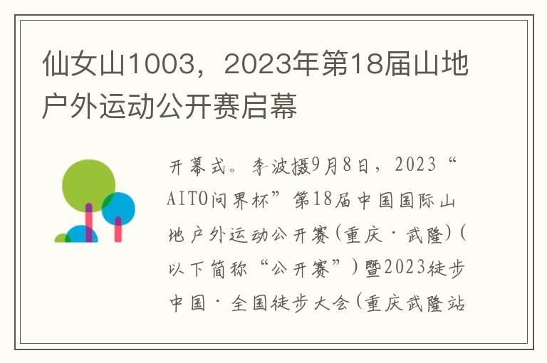 仙女山1003，2023年第18屆山地戶外運動公開賽啓幕