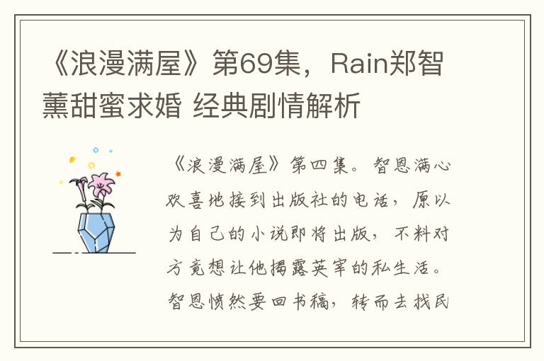 《浪漫满屋》第69集，Rain郑智熏甜蜜求婚 经典剧情解析