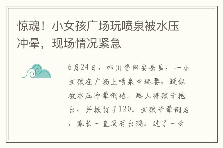 驚魂！小女孩廣場玩噴泉被水壓沖暈，現場情況緊急