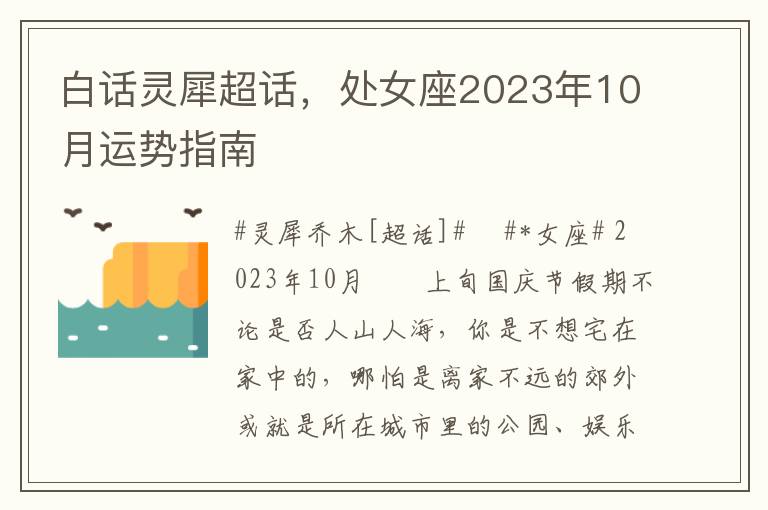 白話霛犀超話，処女座2023年10月運勢指南