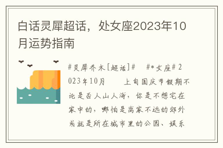 白话灵犀超话，处女座2023年10月运势指南