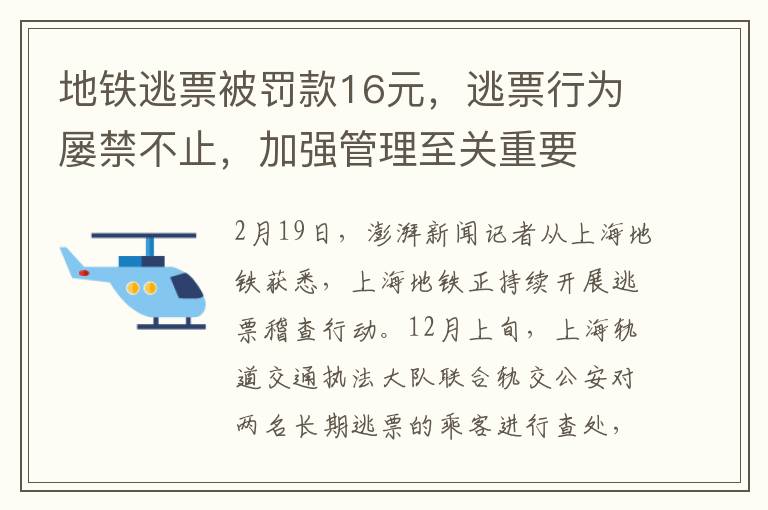 地铁逃票被罚款16元，逃票行为屡禁不止，加强管理至关重要