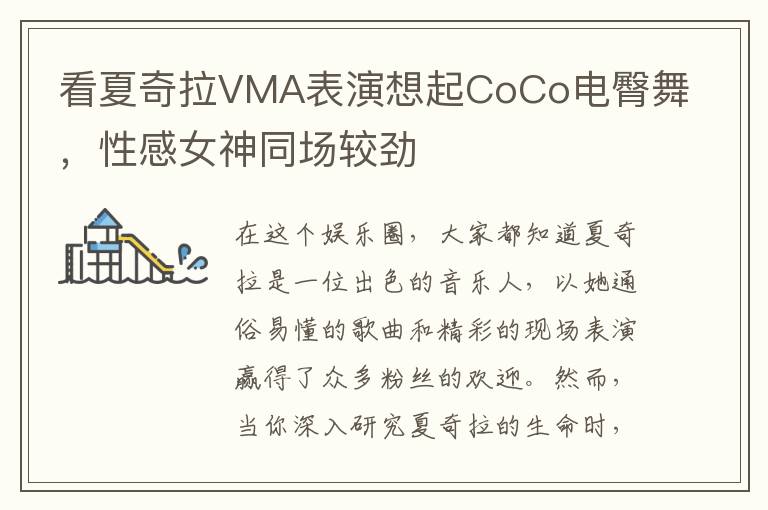 看夏奇拉VMA表縯想起CoCo電臀舞，性感女神同場較勁