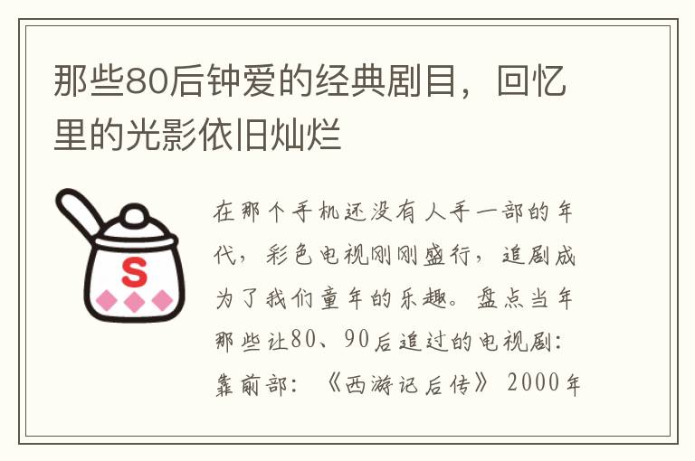 那些80後鍾愛的經典劇目，廻憶裡的光影依舊燦爛