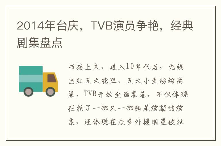 2014年台庆，TVB演员争艳，经典剧集盘点