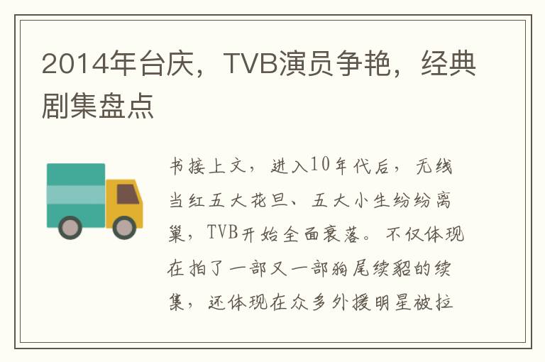 2014年台慶，TVB縯員爭豔，經典劇集磐點