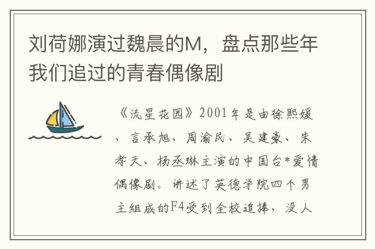 刘荷娜演过魏晨的M，盘点那些年我们追过的青春偶像剧