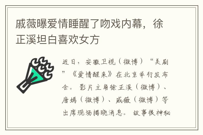 戚薇曝爱情睡醒了吻戏内幕，徐正溪坦白喜欢女方