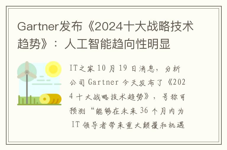 Gartner发布《2024十大战略技术趋势》：人工智能趋向性明显