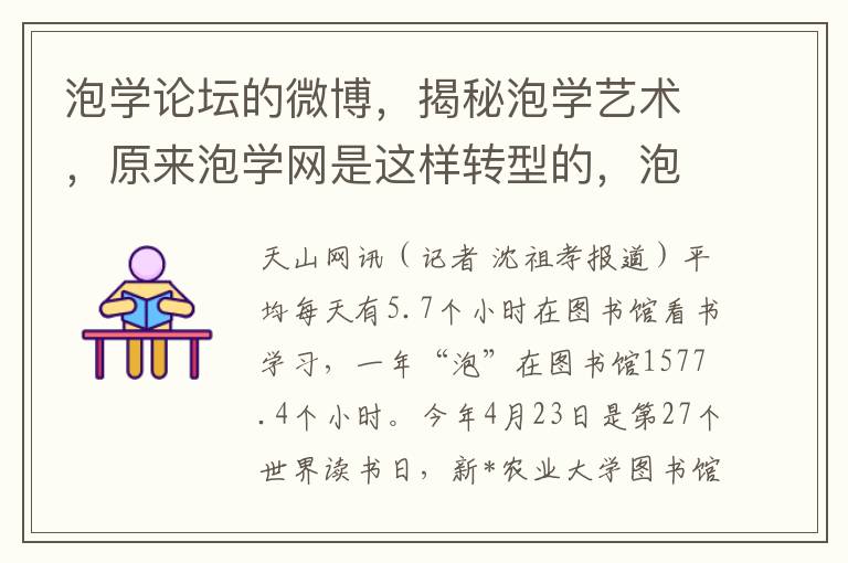 泡学论坛的微博，揭秘泡学艺术，原来泡学网是这样转型的，泡学技巧真的有用吗？