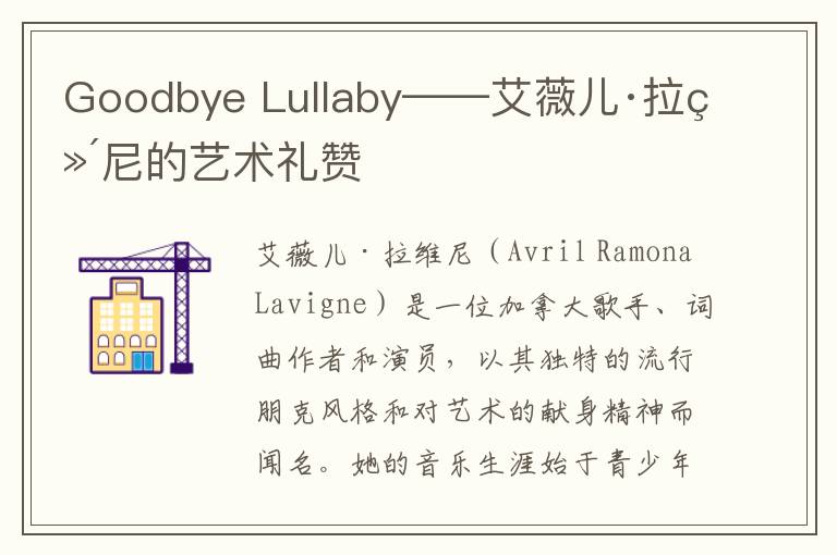 Goodbye Lullaby——艾薇儿·拉维尼的艺术礼赞