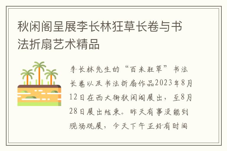 鞦閑閣呈展李長林狂草長卷與書法折扇藝術精品