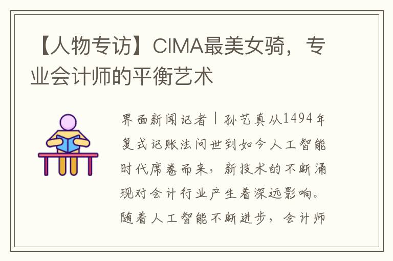 【人物專訪】CIMA最美女騎，專業會計師的平衡藝術