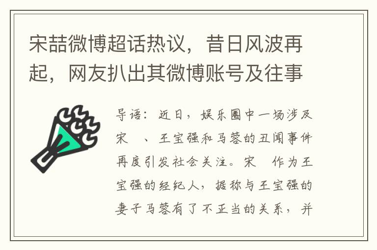 宋喆微博超话热议，昔日风波再起，网友扒出其微博账号及往事照片