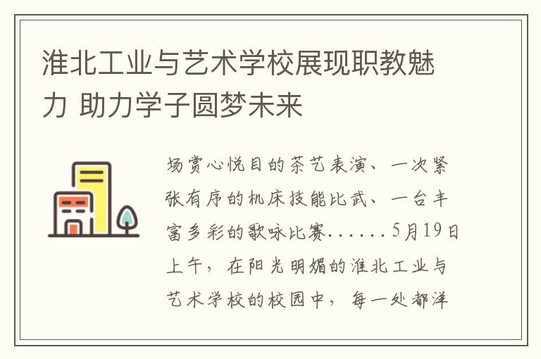 淮北工业与艺术学校展现职教魅力 助力学子圆梦未来