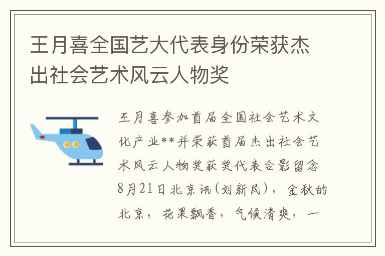 王月喜全国艺大代表身份荣获杰出社会艺术风云人物奖