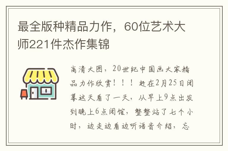 最全版种精品力作，60位艺术大师221件杰作集锦