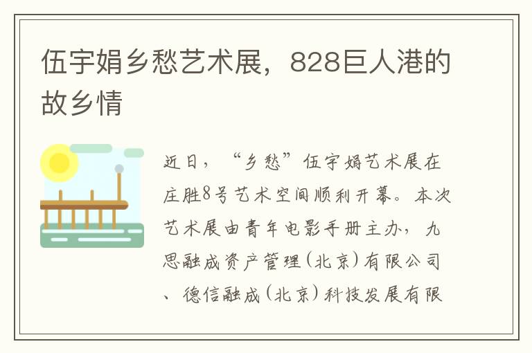 伍宇娟乡愁艺术展，828巨人港的故乡情