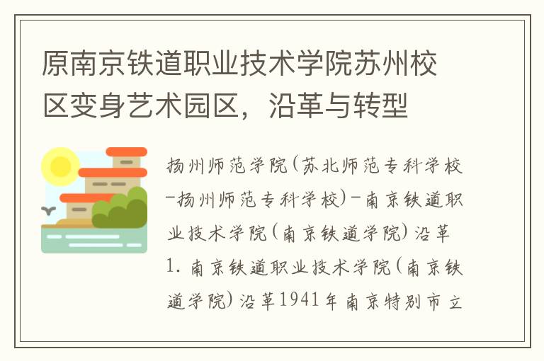 原南京铁道职业技术学院苏州校区变身艺术园区，沿革与转型