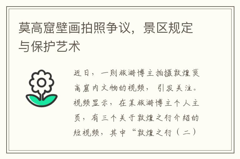 莫高窟壁畫拍照爭議，景區槼定與保護藝術