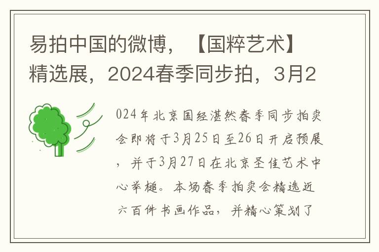 易拍中國的微博，【國粹藝術】精選展，2024春季同步拍，3月27日盛大開啓！