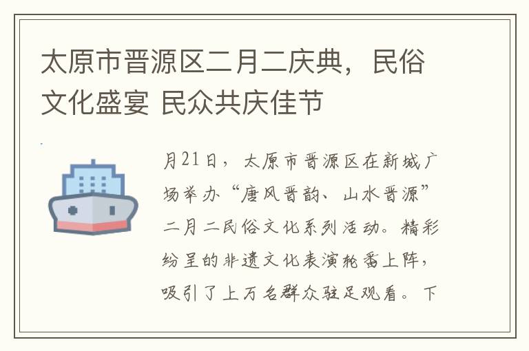 太原市晉源區二月二慶典，民俗文化盛宴 民衆共慶佳節