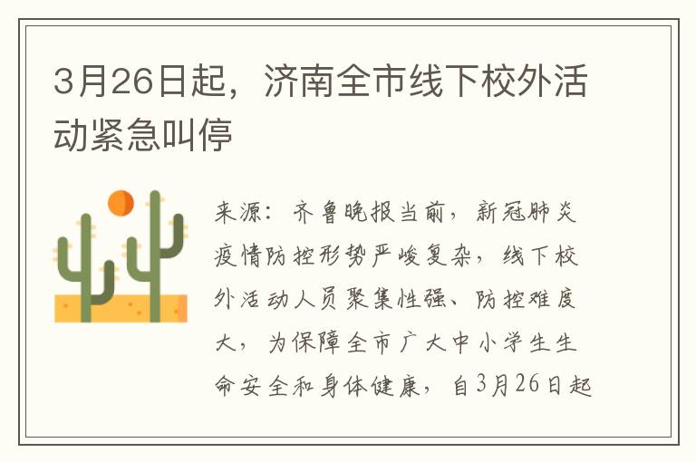 3月26日起，济南全市线下校外活动紧急叫停