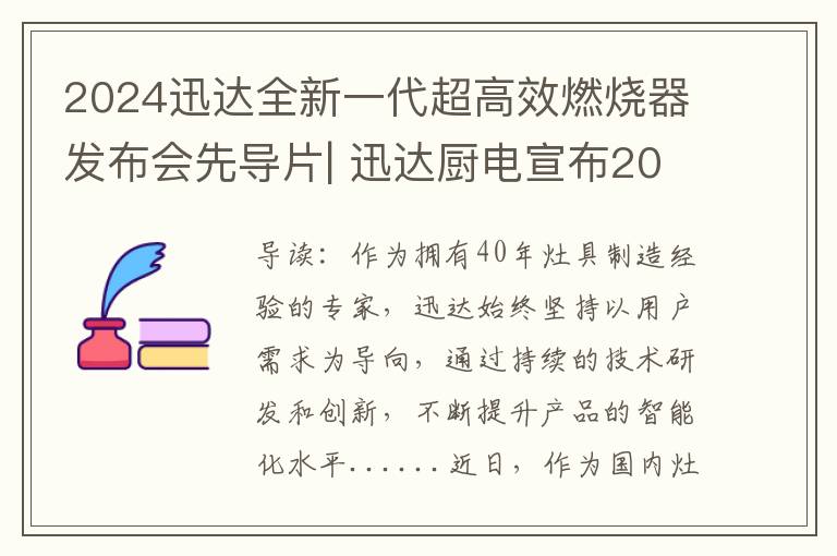 2024迅达全新一代超高效燃烧器发布会先导片| 迅达厨电宣布2024年春季新品重磅上市，献礼40周年庆典！