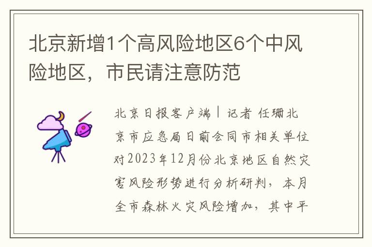 北京新增1個高風險地區6個中風險地區，市民請注意防範