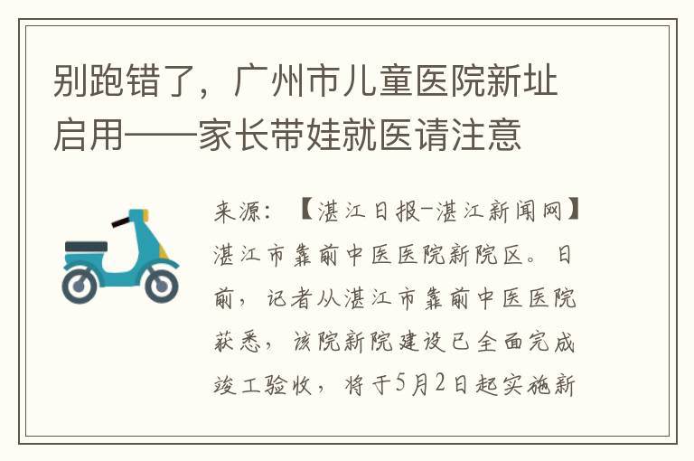 别跑错了，广州市儿童医院新址启用——家长带娃就医请注意