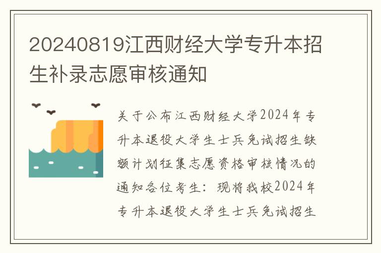 20240819江西财经大学专升本招生补录志愿审核通知