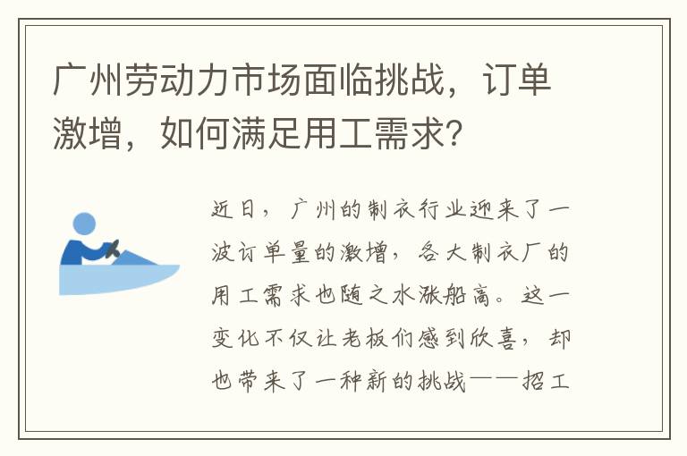 广州劳动力市场面临挑战，订单激增，如何满足用工需求？