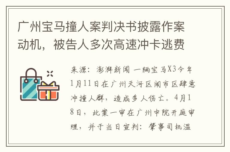 广州宝马撞人案判决书披露作案动机，被告人多次高速冲卡逃费细节