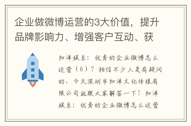 企业做微博运营的3大价值，提升品牌影响力、增强客户互动、获取市场情报