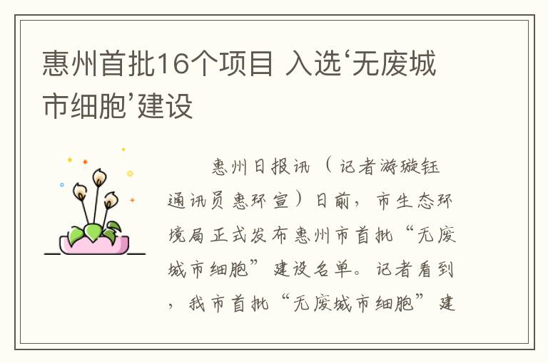 惠州首批16個項目 入選‘無廢城市細胞’建設