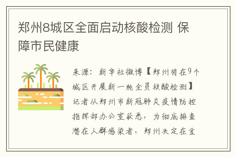 郑州8城区全面启动核酸检测 保障市民健康