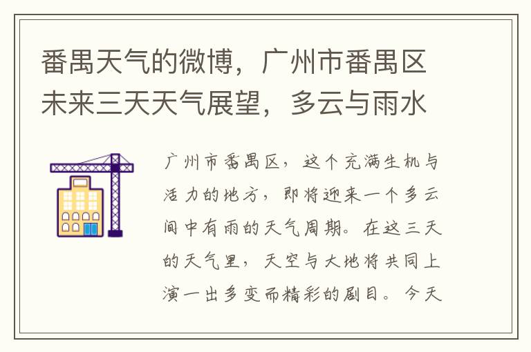 番禺天氣的微博，廣州市番禺區未來三天天氣展望，多雲與雨水的交織