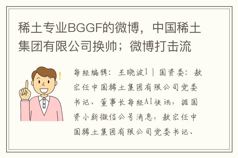 稀土专业BGGF的微博，中国稀土集团有限公司换帅；微博打击流量造假；华融国际赎回15亿美元永续证券