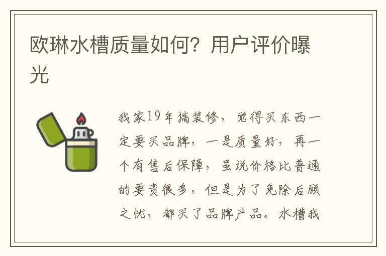 欧琳水槽质量如何？用户评价曝光