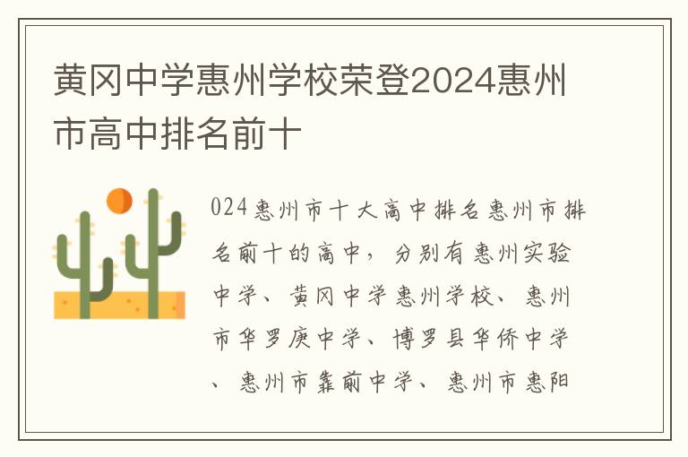 黄冈中学惠州学校荣登2024惠州市高中排名前十