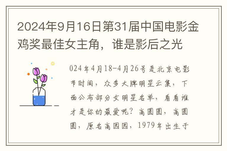 2024年9月16日第31屆中國電影金雞獎最佳女主角，誰是影後之光？