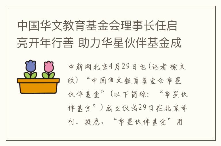 中國華文教育基金會理事長任啓亮開年行善 助力華星夥伴基金成立
